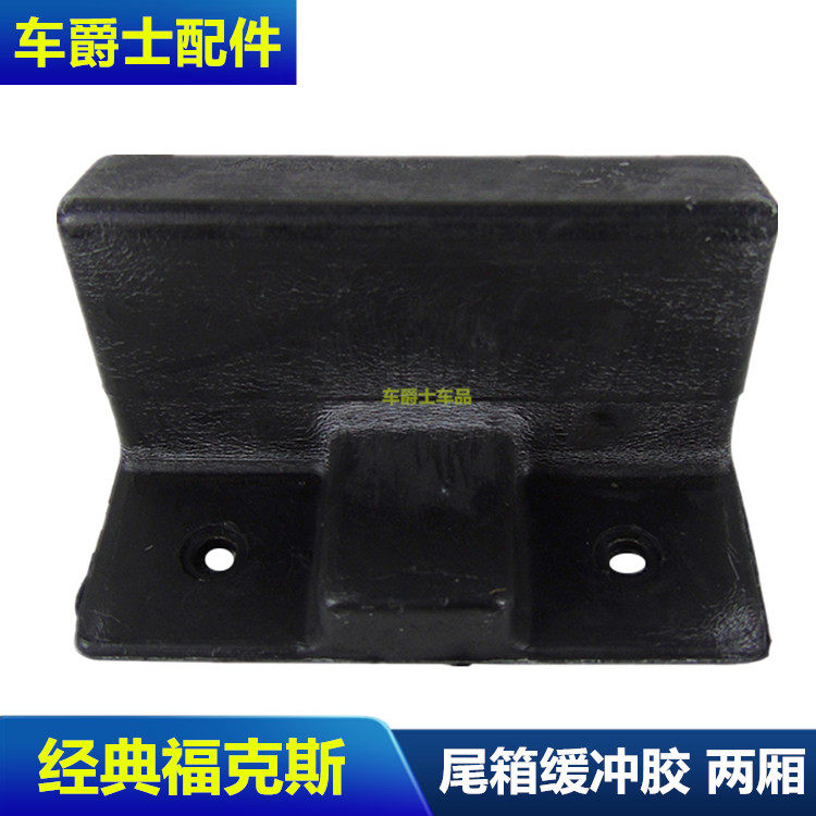 老经典福克斯两厢后备箱尾箱盖缓冲胶尾门缓冲块防撞块胶左右包邮