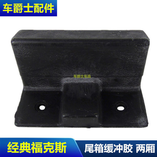 老经典福克斯两厢后备箱尾箱盖缓冲胶尾门缓冲块防撞块胶左右包邮