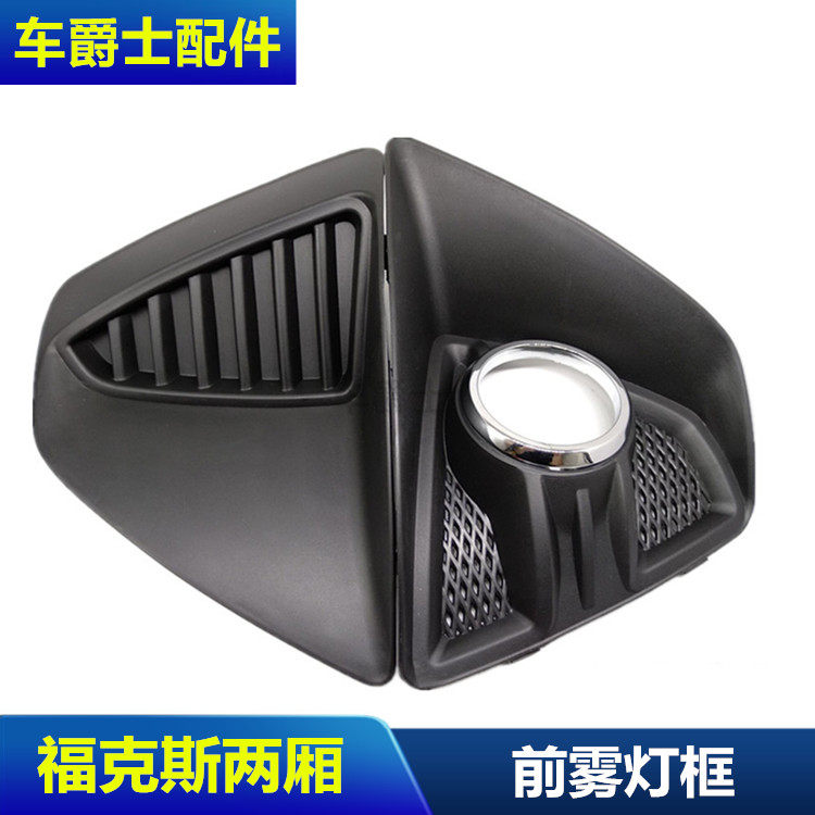 09/12经典福克斯两厢前雾灯框