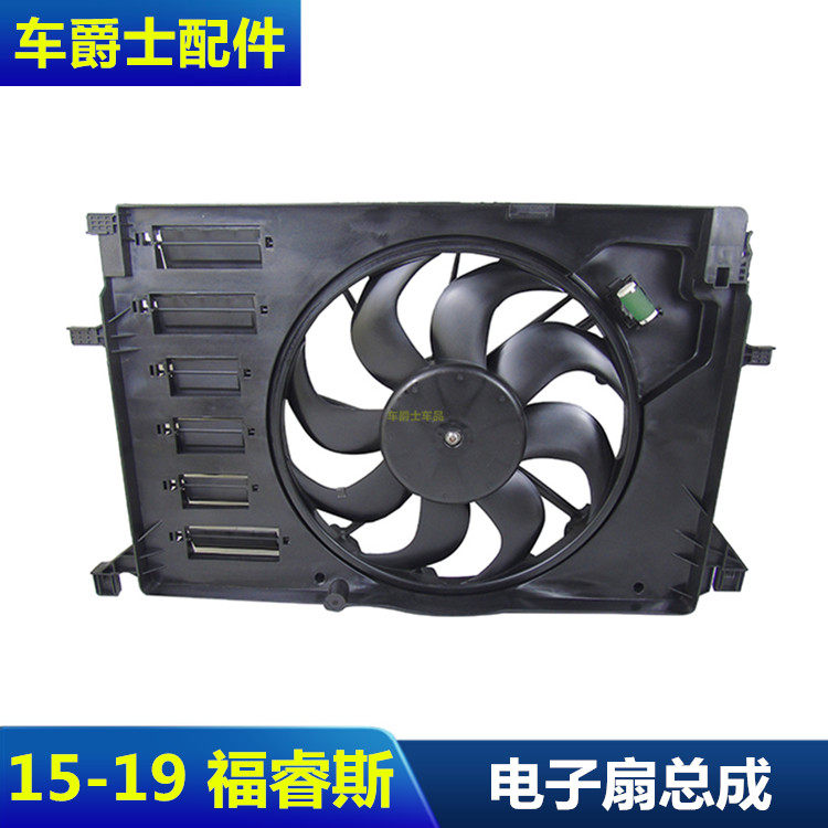 15-19款福睿斯电子风扇发动机