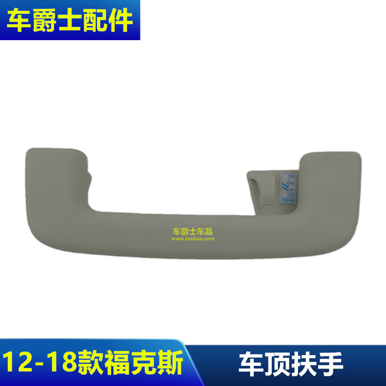 普科斯12-18新福克斯前车顶扶手