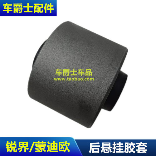 适用新蒙迪欧锐界金牛座野马后摆臂下悬挂羊角胶套后托臂转向衬套
