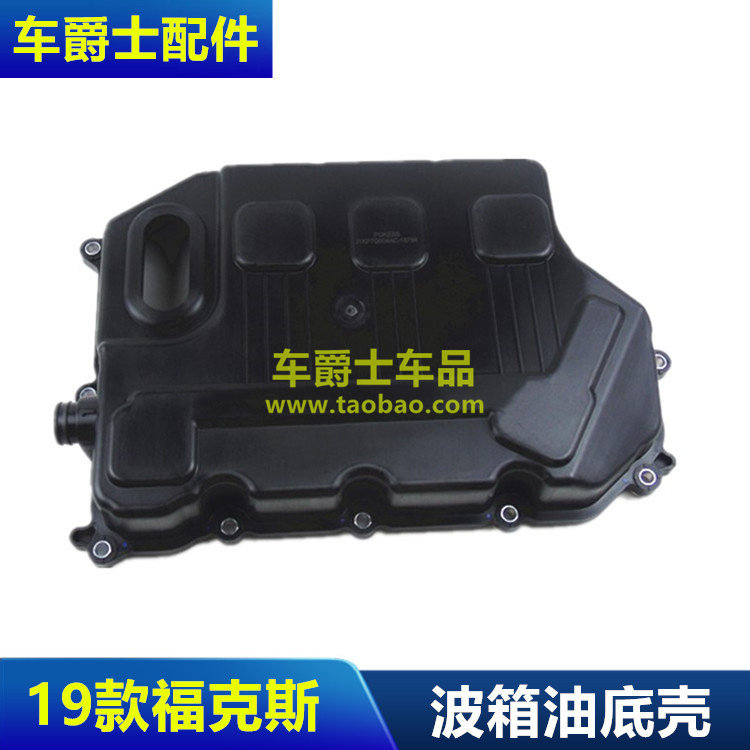 适用于福特福克斯/19/锐际油底壳