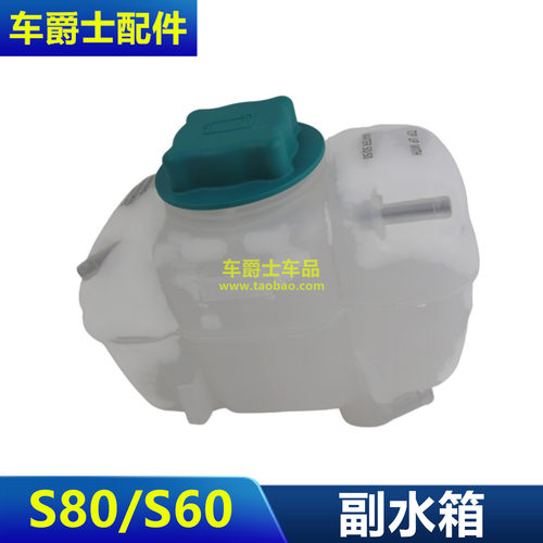 S80S60XC90水箱副水壶副水箱