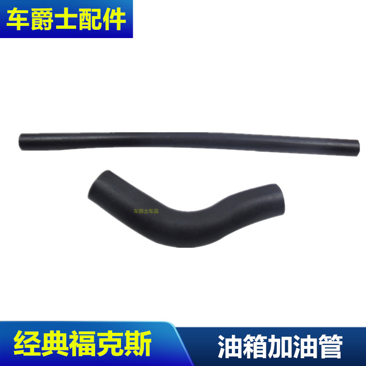 经典福克斯油箱加油软管回油管