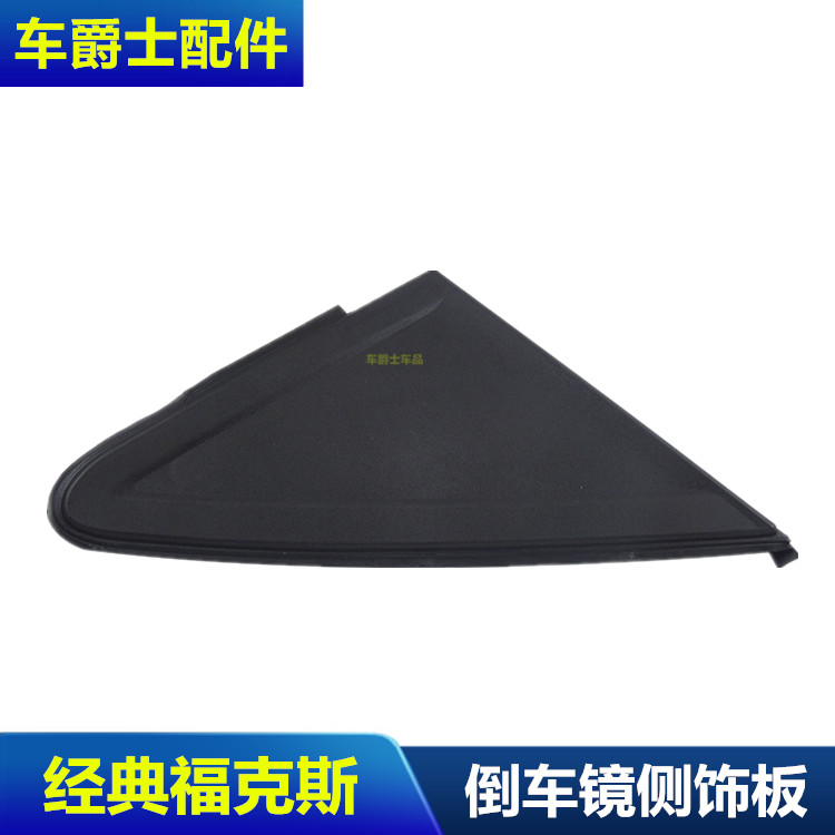 包邮经典福克斯倒车镜三饰板倒车镜饰条倒车镜三角外饰板
