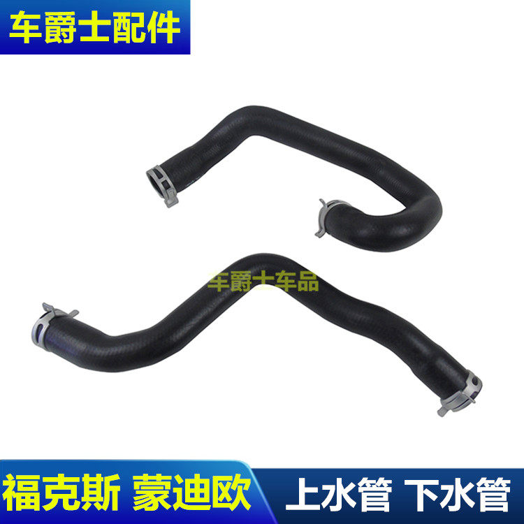经典福克斯老蒙迪欧2.0 水箱上水管 下水管 上下水管暖风水管包邮