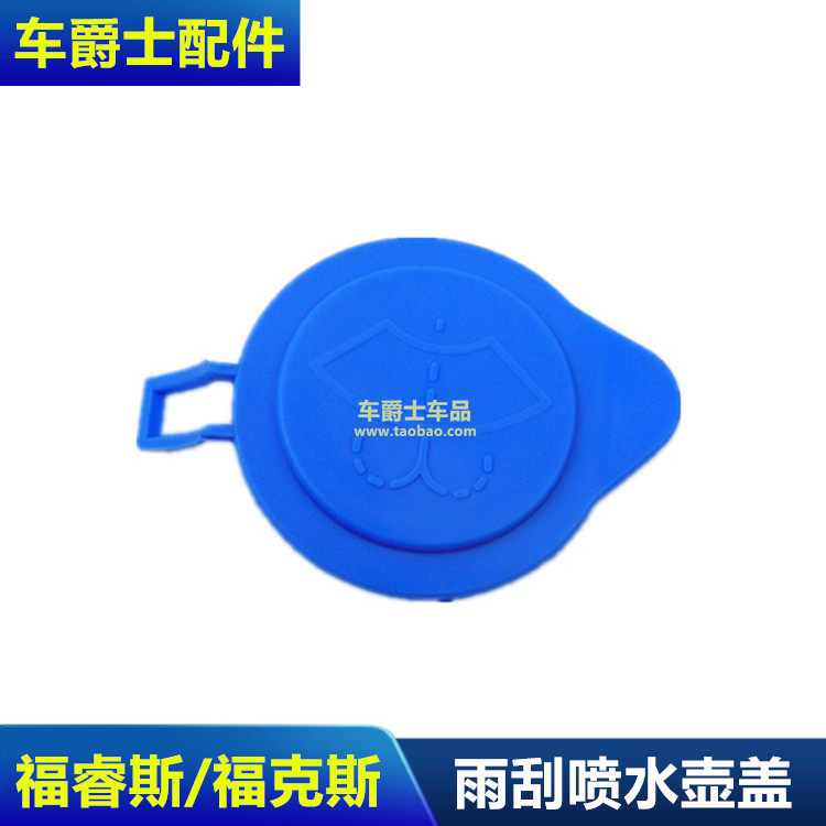 福克斯福睿斯雨刮喷水壶盖
