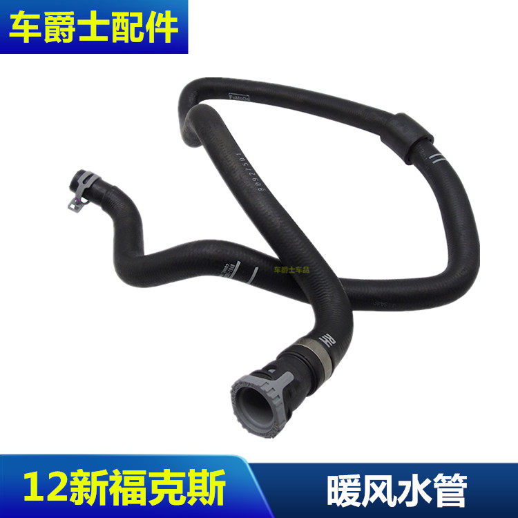 2012/15/17款新福克斯暖风水管冷却水管散热器水管暖水箱进出水管