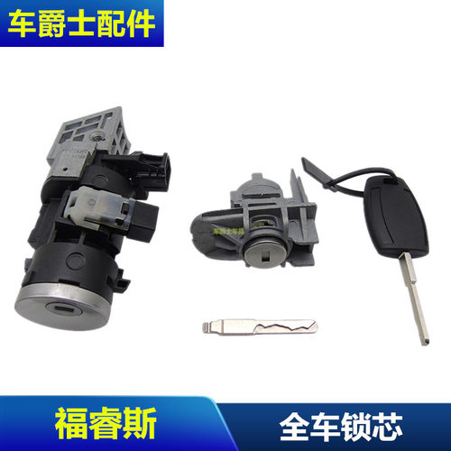 包邮15-18款福睿斯启动锁全车锁