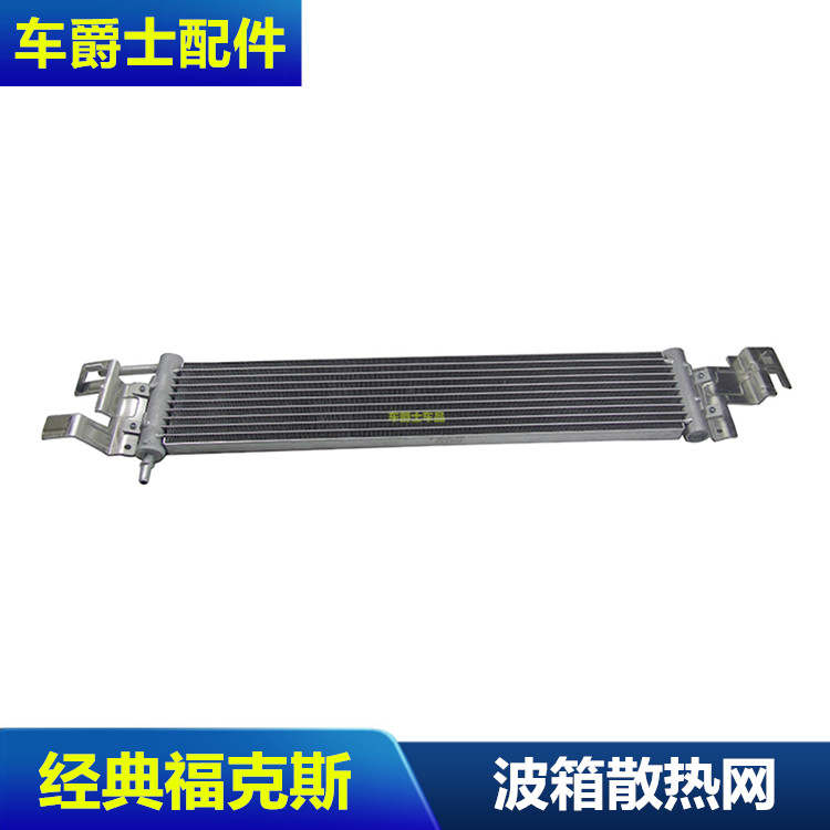 经典福克斯1.8/2.0 变速箱散热器 变速箱散热网 波箱散热网
