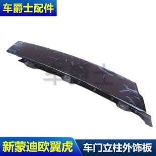 饰条 新蒙迪欧前后车门车窗立柱外饰板前后立柱饰板装 翼虎13 17款