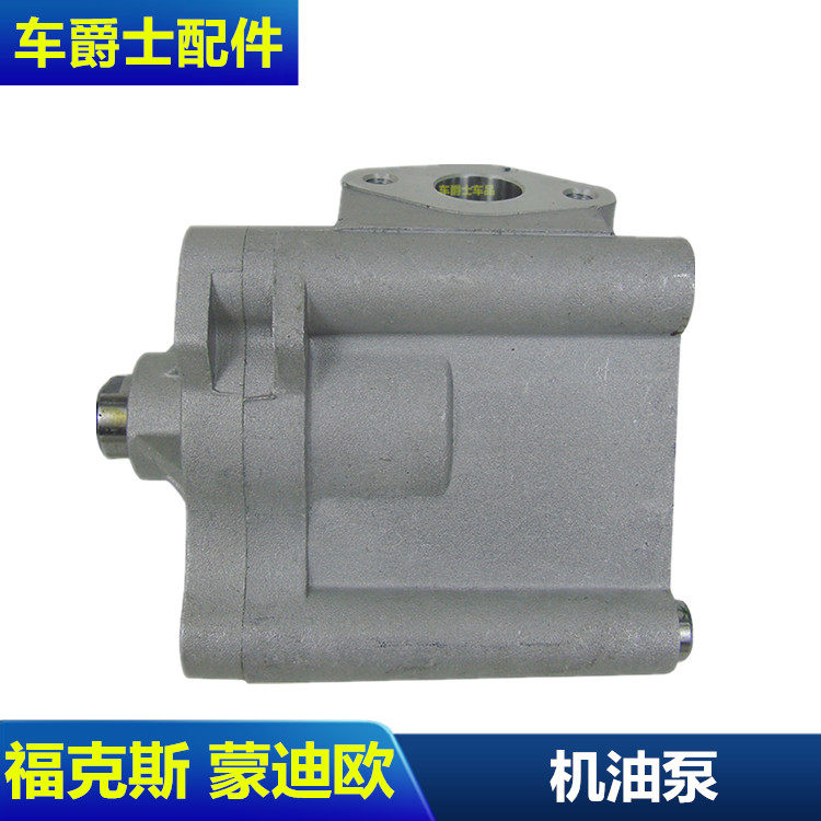 经典福克斯蒙迪欧 致胜 麦柯斯机油泵 马自达M3发动机油泵