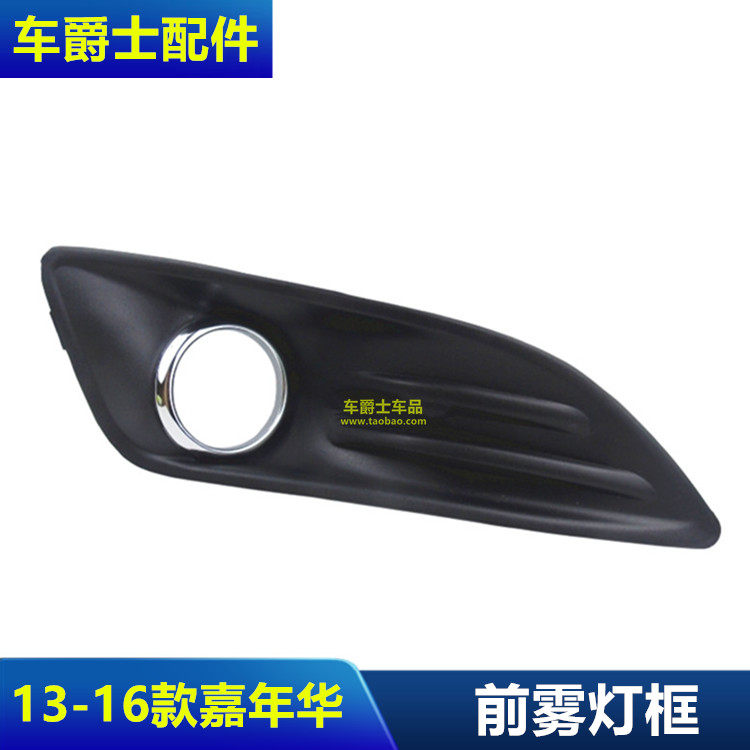 普科斯13/16嘉年华前雾灯框
