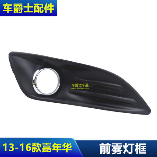 普科斯13/16嘉年华前雾灯框