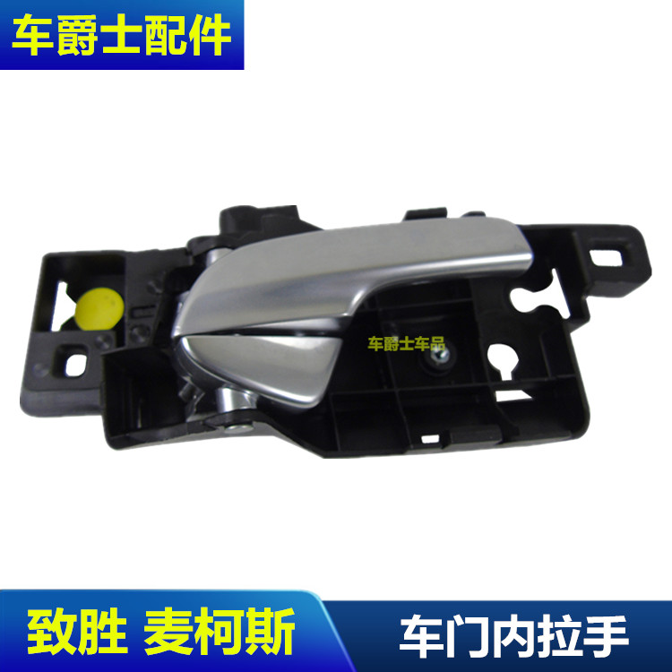 蒙迪欧致胜车门内拉手 门内扣手致胜开门把手内扣手内开手柄包邮