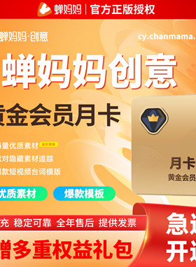 蝉妈妈创意素材版黄金铂金会员月卡季卡年卡竞对素材追踪台词模板