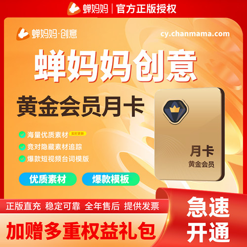 蝉妈妈创意素材版黄金铂金会员月卡季卡年卡竞对素材追踪台词模板