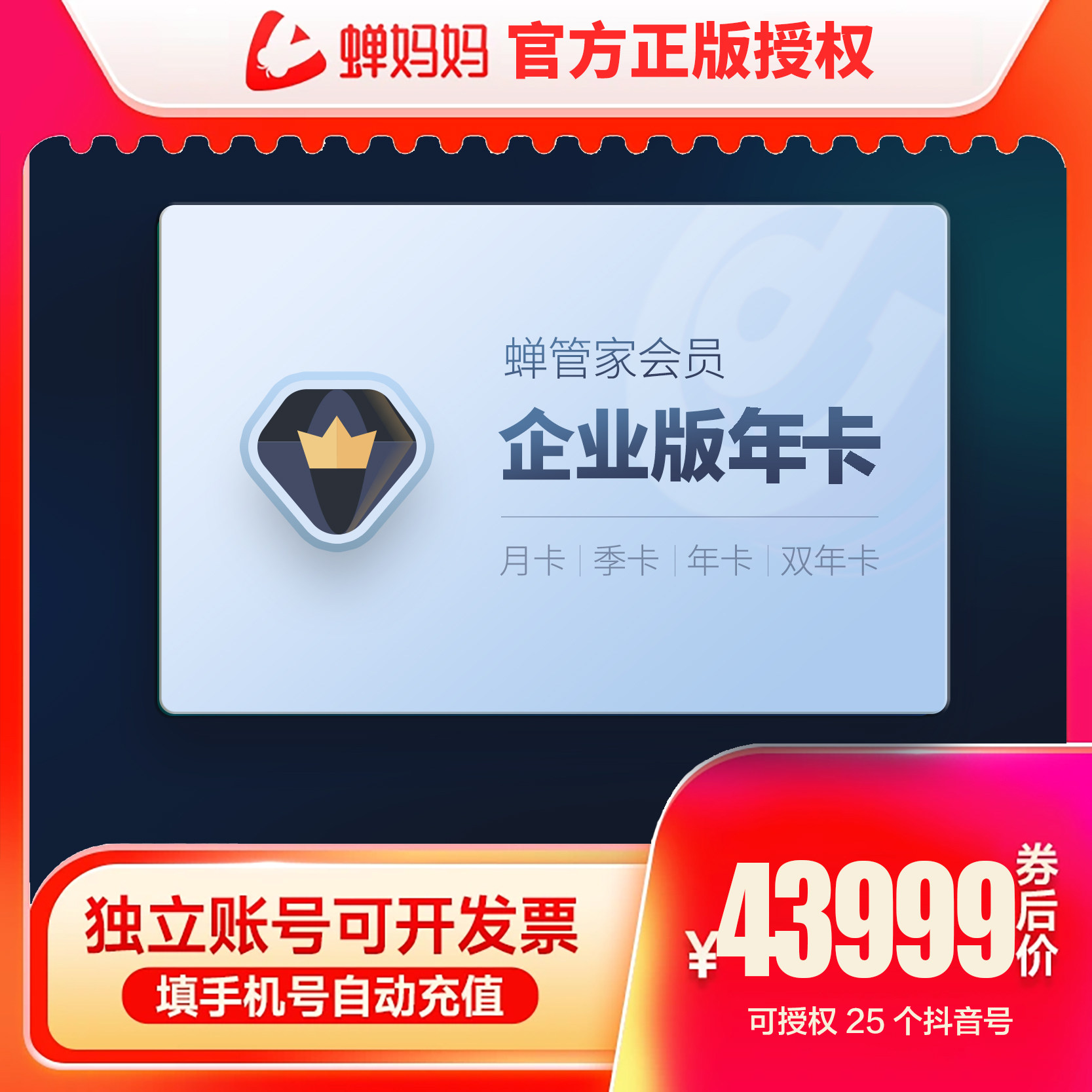 蝉管家企业版年卡 蝉妈妈场控带货直播数据复盘流量追踪商品分析