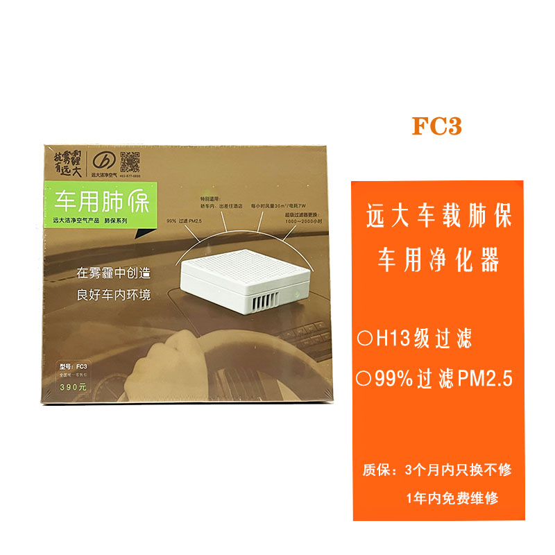 车载肺保FC3车用远大空气净化器除异味除PM2.5雾霾花粉教师节礼盒
