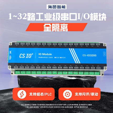 海邑485继电器模块4路6路8路IO控制器开关RS232储能模块工业