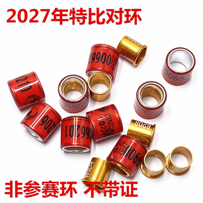 2027统一环特比对环鸽子用品