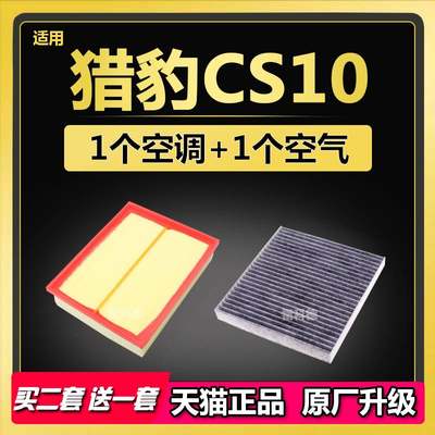 适配 猎豹CS10 空气滤芯 空调滤芯2.0T 1.5T专车原厂升级滤清器格