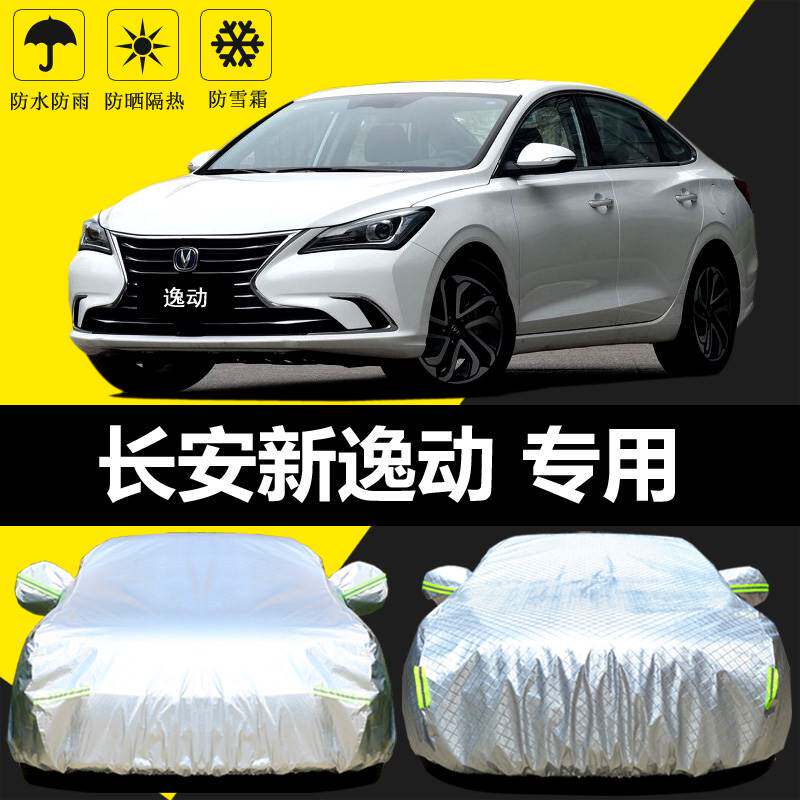 2018款长安新逸动XT车衣车罩防晒防雨隔热厚遮阳盖布汽车套外通用