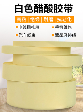 白色醋酸胶布耐高温胶带绝缘醋酸纤维布液晶屏维修排线固定醋酸布