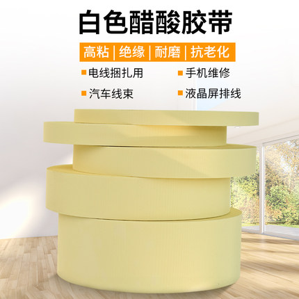 白色醋酸胶布耐高温胶带绝缘醋酸纤维布液晶屏维修排线固定醋酸布