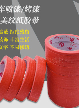 直销红色美纹纸胶带汽车喷漆烤漆遮蔽美纹纸纸手撕可写字彩色皱纹