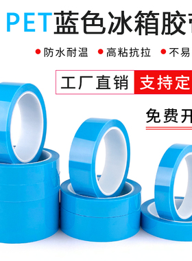 PET蓝色透明冰箱胶带 高粘无痕单面胶带空调传真机打印机零件固定