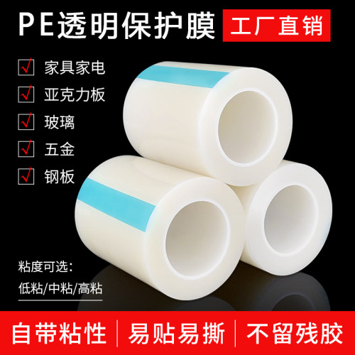 低粘中高粘自粘无残胶透明保护膜