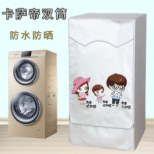 适用海尔卡萨帝双子C8H12P3U1洗衣机罩HU12G防水防晒双筒保护套子