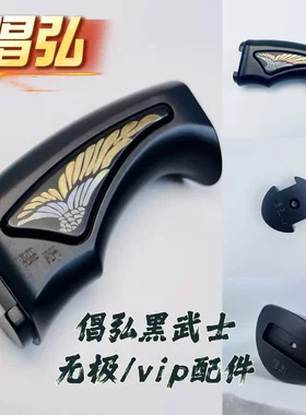 倡弘配件无极/vip卡座手柄钛合金配件