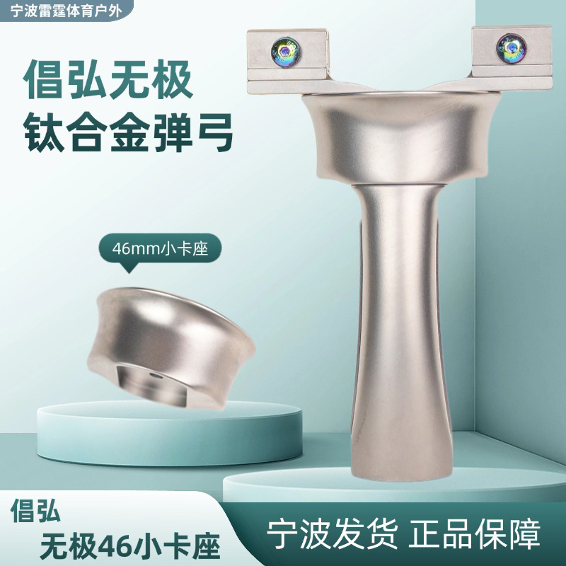 倡弘无极钛合金扁皮筋弹弓户外竞技精准大威力弹工46虎口可调弓门