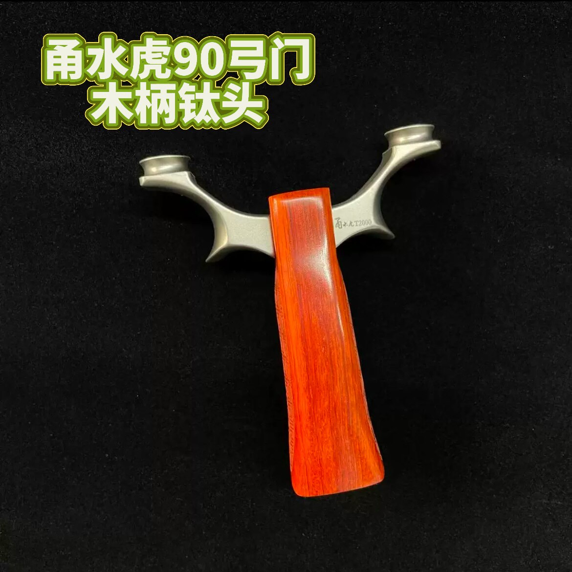 倡弘甬水虎凡弓钛合金90弓门圆头双孔木柄扁皮筋弹弓户外竞技