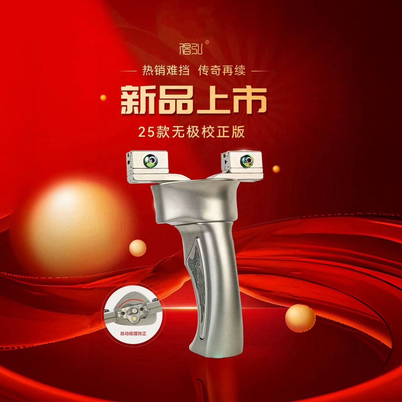 倡弘自动校正版钛合金弹弓