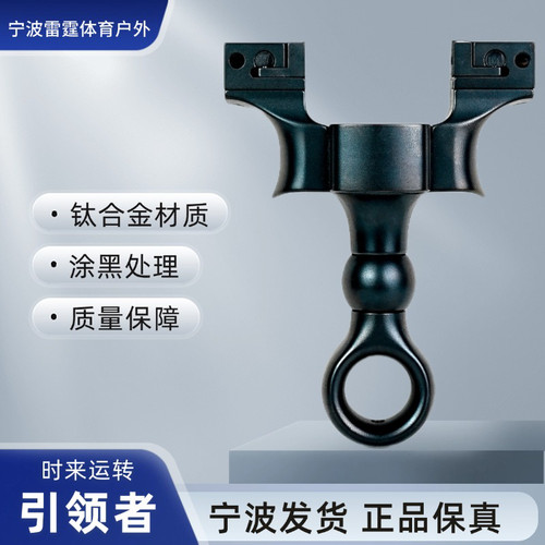 倡弘黑武士无极引领者钛合金可移动撑头弹弓户外竞技精准弹工