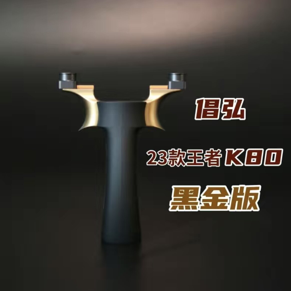 倡弘23款王者k80圆头弹弓户外精准甬水虎钛合金