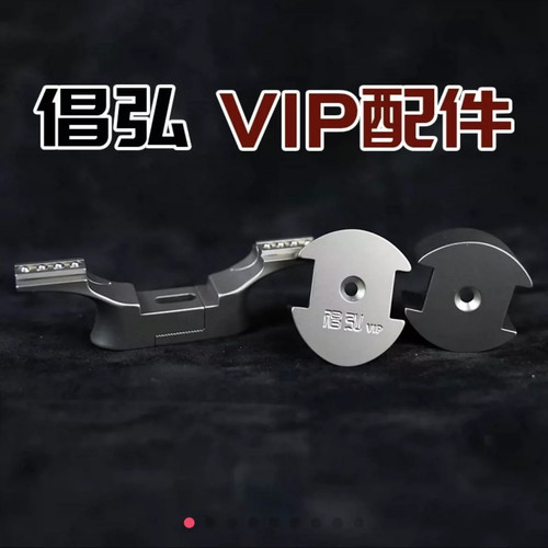 倡弘VIP无极引领者通用配件各种外宽钛合金材质单配件