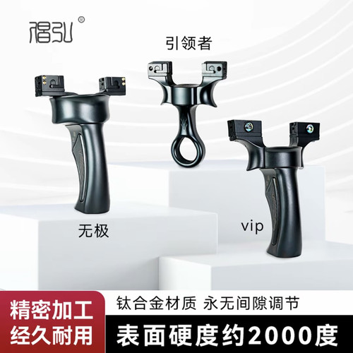 倡弘黑武士无极 vip 引领者钛合金可移动撑头弹弓户外竞技精准