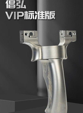 倡弘VIP分体钛合金扁皮筋弹弓户外竞技精准大威力弹工可调甬水虎