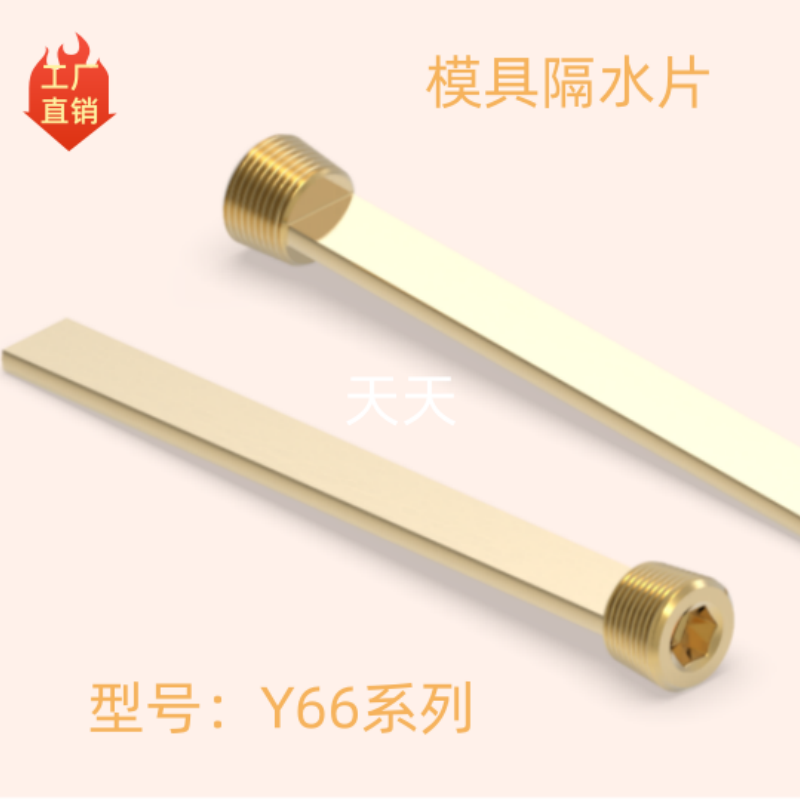 模具BZ-Y66隔水片隔水板隔水块铜片挡板隔离板 8 10 12 14 18标准,五金/工具,其他机械五金,淘宝优惠券,粉丝福利购,淘宝优惠卷