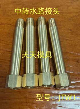 MISUMI黄铜中转接头JTW1/2/3-30-35-50-60-85-95-100-125-150L