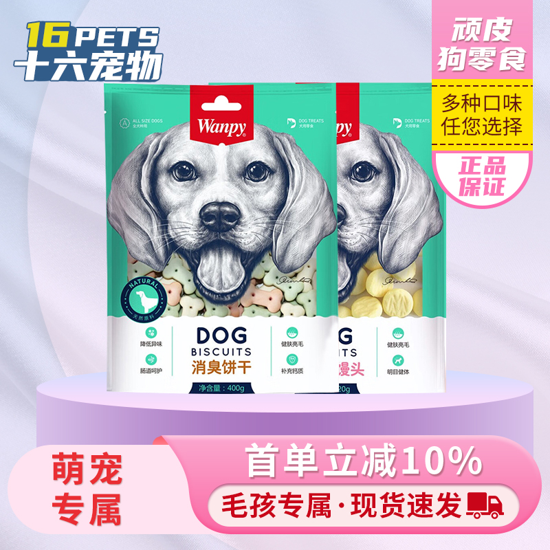 顽皮狗饼干小馒头消臭饼干成犬幼犬磨牙洁齿消臭宠物奖励零食正品
