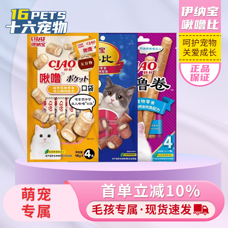 伊纳宝ciao啾噜比卷夹心猫饼干营养幼猫喂药口袋猫咪零食猫条包邮