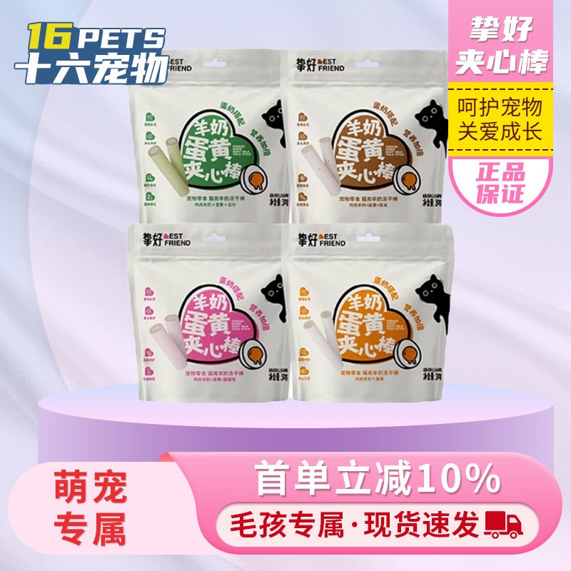 挚好羊奶冻干棒宠物猫咪通用羊奶蛋黄夹心棒猫咪互动奖励零食,宠物/宠物食品及用品,猫冻干零食,淘宝优惠券,粉丝福利购,淘宝优惠卷