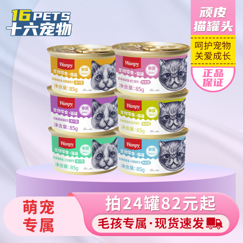 包邮泰国进口顽皮猫罐头wanpy