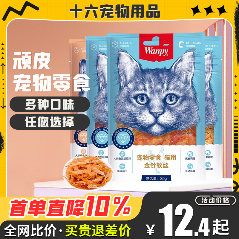 wanpy顽皮猫零食金针软丝猫肉干多口味奖励猫咪肉条互动零食正品